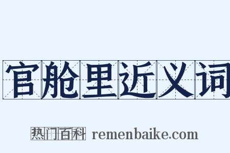 官舱里近义词是什么意思的图片
